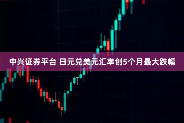 中兴证券平台 日元兑美元汇率创5个月最大跌幅