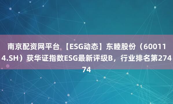 南京配资网平台 【ESG动态】东睦股份（600114.SH）获华证指数ESG最新评级B，行业排名第274
